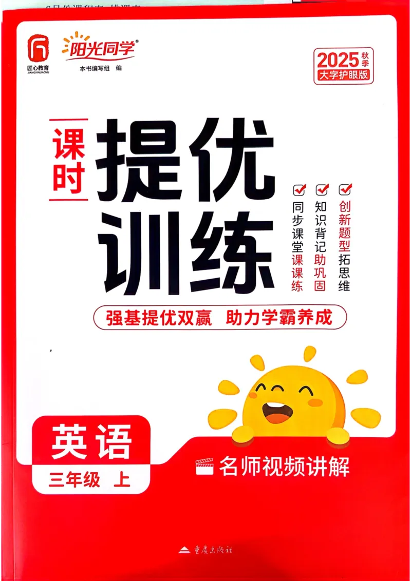 三年级上册2025秋季新版阳光同学提优训练_小学教辅2026新版+暑假衔接_25秋《阳光同学课时提优训练》英语人教版3-6年级_三年级