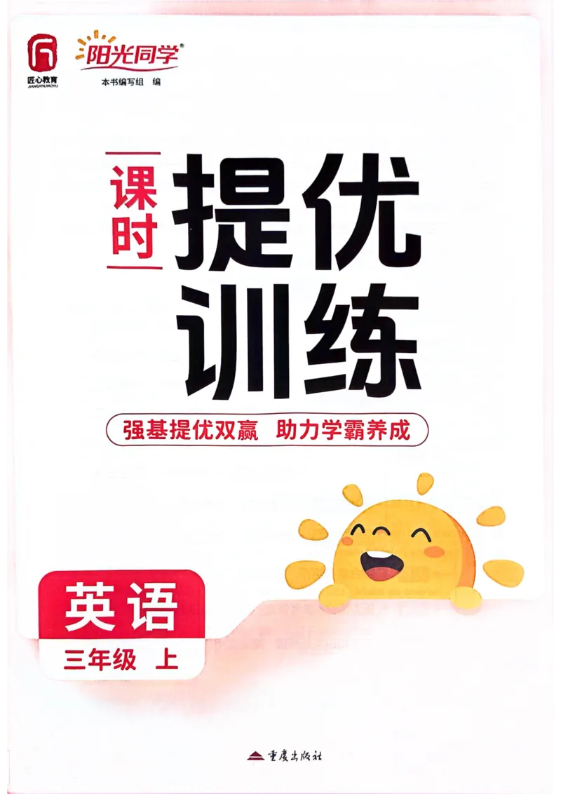 三年级上册2025秋季新版阳光同学提优训练_小学教辅2026新版+暑假衔接_25秋《阳光同学课时提优训练》英语人教版3-6年级_三年级