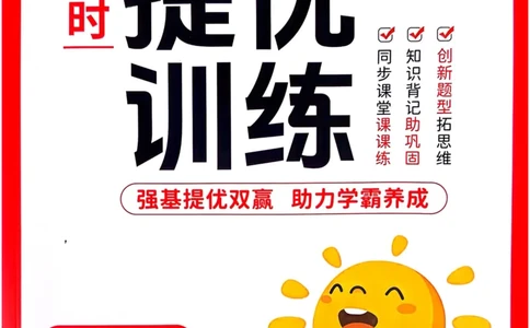 三年级上册2025秋季新版阳光同学提优训练_小学教辅2026新版+暑假衔接_25秋《阳光同学课时提优训练》英语人教版3-6年级_三年级