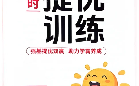 三年级上册2025秋季新版阳光同学提优训练_小学教辅2026新版+暑假衔接_25秋《阳光同学课时提优训练》英语人教版3-6年级_三年级