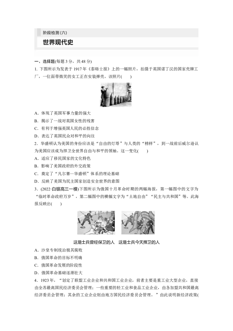 板块6阶段检测(六)　世界现代史_07高考历史_2024年新高考资料_1.2024一轮复习_2024年高考历史一轮复习讲义（部编版）_学生版在此文件夹_学生用书Word版文档_一轮复习64练