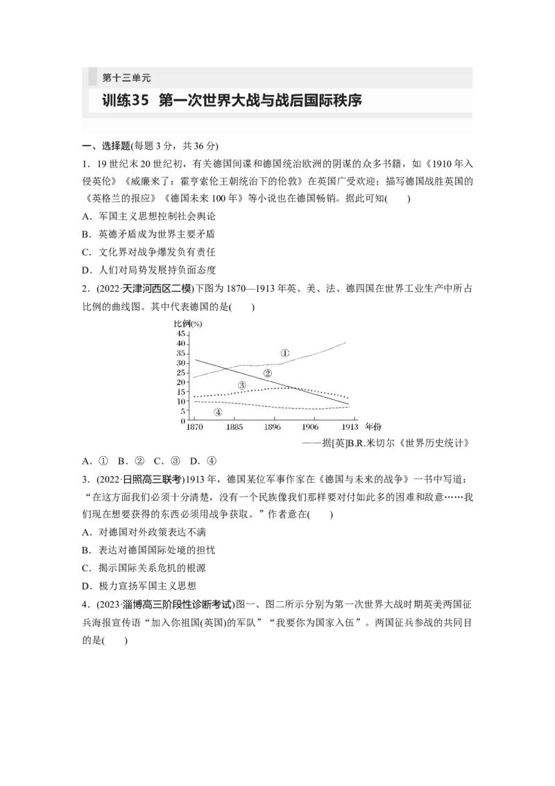 板块6第13单元训练35　第一次世界大战与战后国际秩序_07高考历史_2024年新高考资料_1.2024一轮复习_2024年高考历史一轮复习讲义（部编版）_学生版在此文件夹_学生用书Word版文档