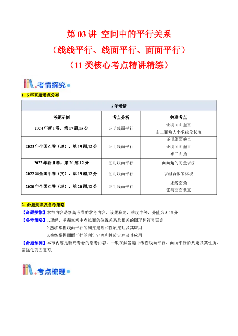 第03讲空间中的平行关系（线线平行、线面平行、面面平行）（学生版）_02高考数学_2025年新高考资料_一轮复习_备战2025年高考数学一轮复习考点帮_第二部分专项讲义
