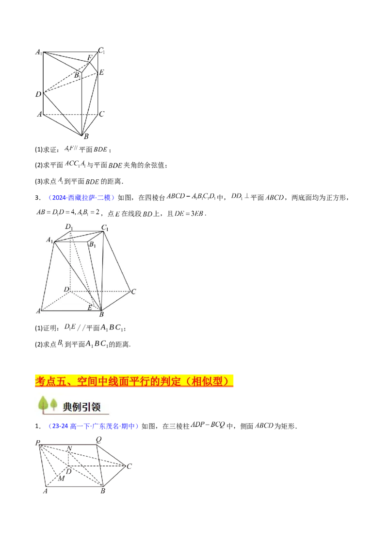 第03讲空间中的平行关系（线线平行、线面平行、面面平行）（学生版）_02高考数学_2025年新高考资料_一轮复习_备战2025年高考数学一轮复习考点帮_第二部分专项讲义