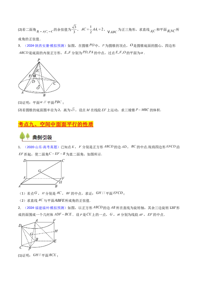 第03讲空间中的平行关系（线线平行、线面平行、面面平行）（学生版）_02高考数学_2025年新高考资料_一轮复习_备战2025年高考数学一轮复习考点帮_第二部分专项讲义