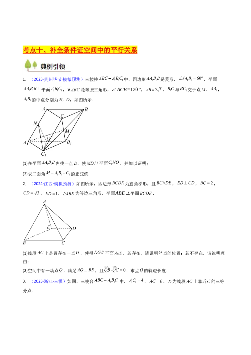 第03讲空间中的平行关系（线线平行、线面平行、面面平行）（学生版）_02高考数学_2025年新高考资料_一轮复习_备战2025年高考数学一轮复习考点帮_第二部分专项讲义