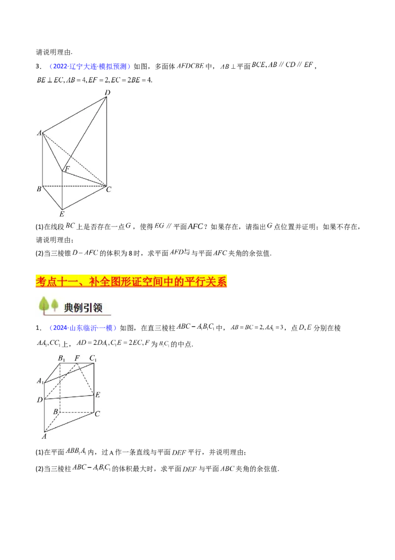 第03讲空间中的平行关系（线线平行、线面平行、面面平行）（学生版）_02高考数学_2025年新高考资料_一轮复习_备战2025年高考数学一轮复习考点帮_第二部分专项讲义