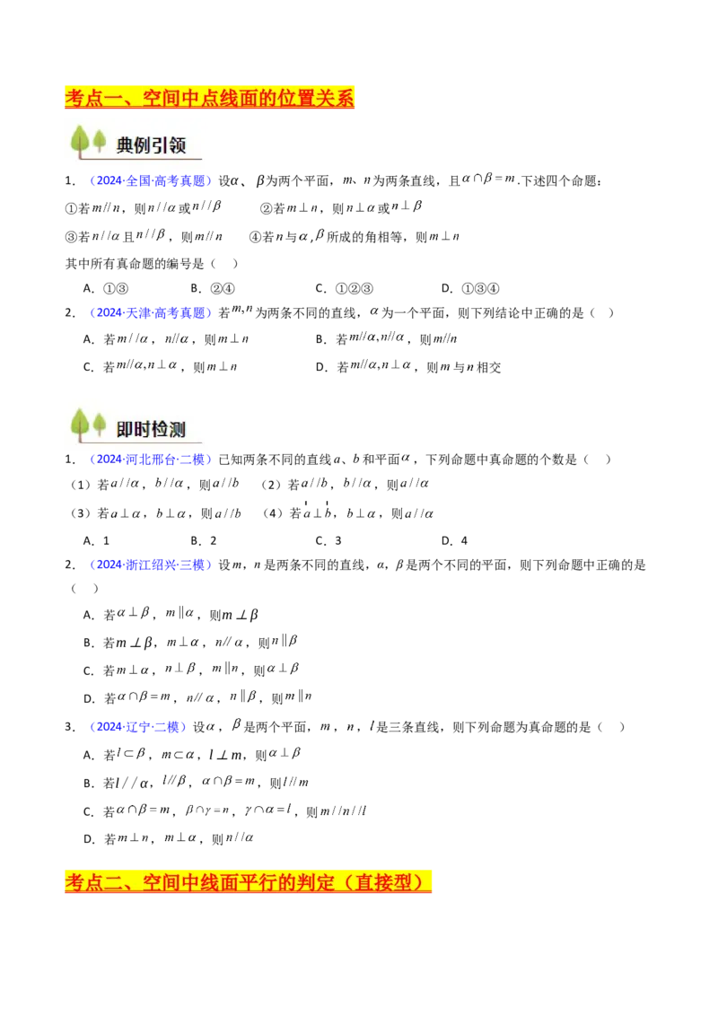 第03讲空间中的平行关系（线线平行、线面平行、面面平行）（学生版）_02高考数学_2025年新高考资料_一轮复习_备战2025年高考数学一轮复习考点帮_第二部分专项讲义