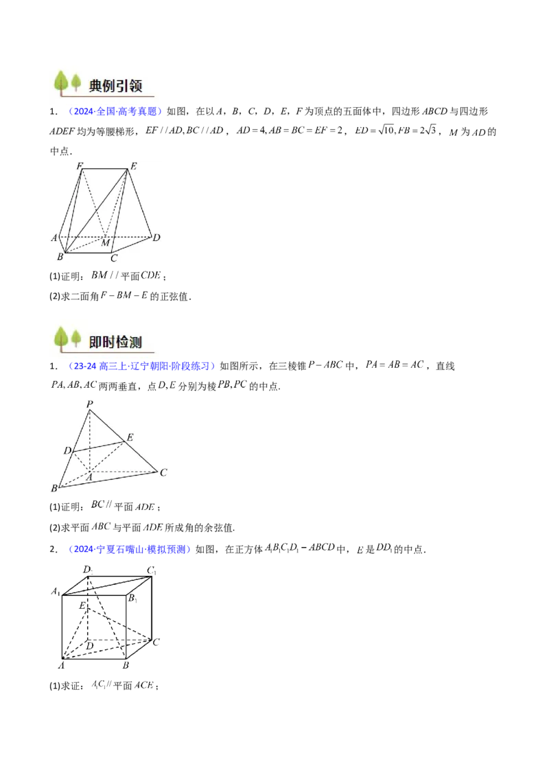 第03讲空间中的平行关系（线线平行、线面平行、面面平行）（学生版）_02高考数学_2025年新高考资料_一轮复习_备战2025年高考数学一轮复习考点帮_第二部分专项讲义