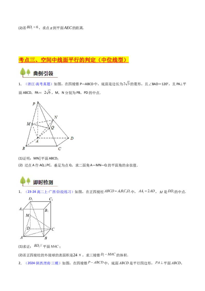 第03讲空间中的平行关系（线线平行、线面平行、面面平行）（学生版）_02高考数学_2025年新高考资料_一轮复习_备战2025年高考数学一轮复习考点帮_第二部分专项讲义