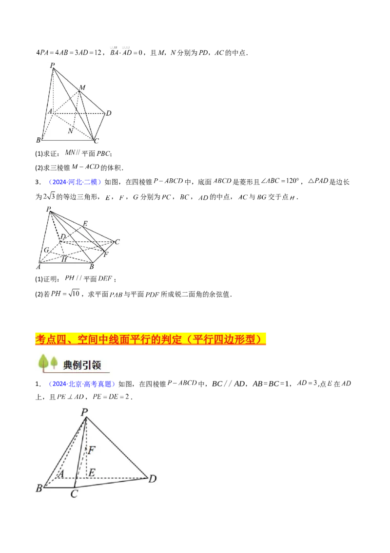 第03讲空间中的平行关系（线线平行、线面平行、面面平行）（学生版）_02高考数学_2025年新高考资料_一轮复习_备战2025年高考数学一轮复习考点帮_第二部分专项讲义