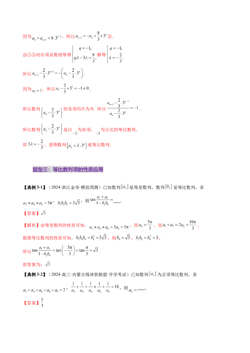 第03讲等比数列及其前n项和（九大题型）（讲义）（解析版）_02高考数学_2025年新高考资料_一轮复习_2025年高考数学一轮复习讲练测（新教材新高考，含2024高考真题）_第六章数列