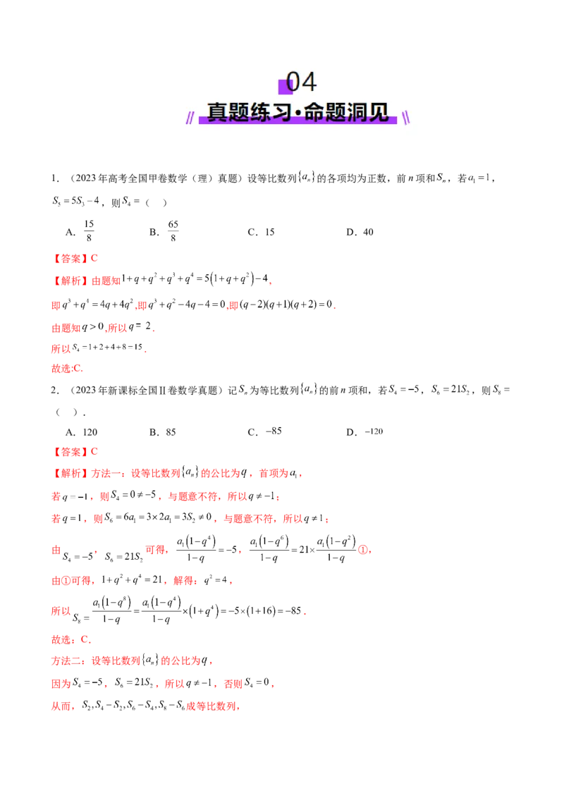 第03讲等比数列及其前n项和（九大题型）（讲义）（解析版）_02高考数学_2025年新高考资料_一轮复习_2025年高考数学一轮复习讲练测（新教材新高考，含2024高考真题）_第六章数列