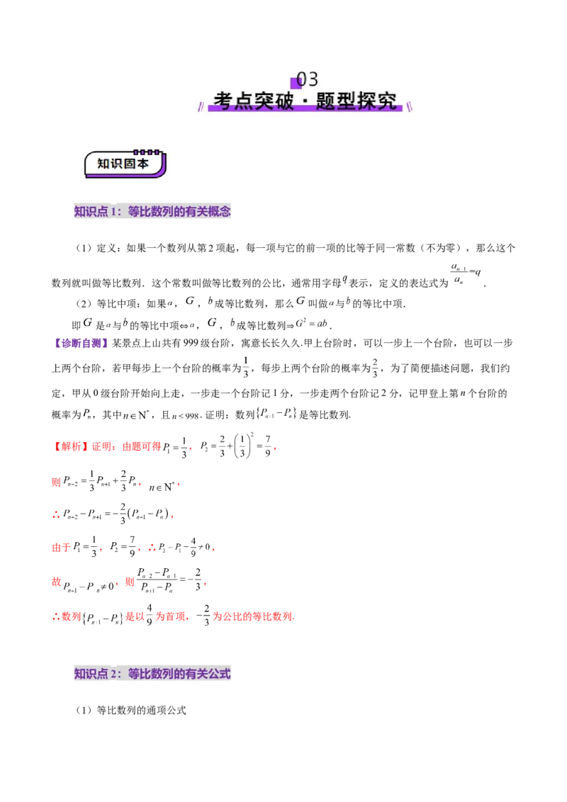 第03讲等比数列及其前n项和（九大题型）（讲义）（解析版）_02高考数学_2025年新高考资料_一轮复习_2025年高考数学一轮复习讲练测（新教材新高考，含2024高考真题）_第六章数列