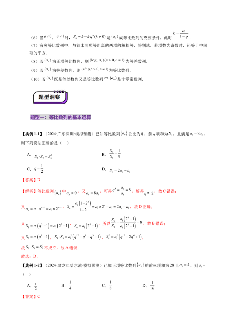 第03讲等比数列及其前n项和（九大题型）（讲义）（解析版）_02高考数学_2025年新高考资料_一轮复习_2025年高考数学一轮复习讲练测（新教材新高考，含2024高考真题）_第六章数列