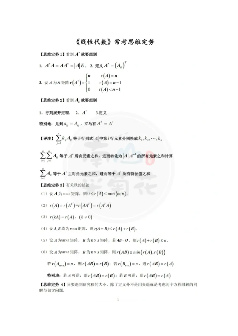 《线性代数》常考思维定势_27考研真题_考研数学一、二、三历年真题+考研数学资料（1994-2026）_数学高分笔记_线性代数36个思维定势