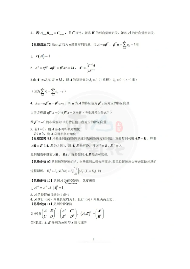 《线性代数》常考思维定势_27考研真题_考研数学一、二、三历年真题+考研数学资料（1994-2026）_数学高分笔记_线性代数36个思维定势
