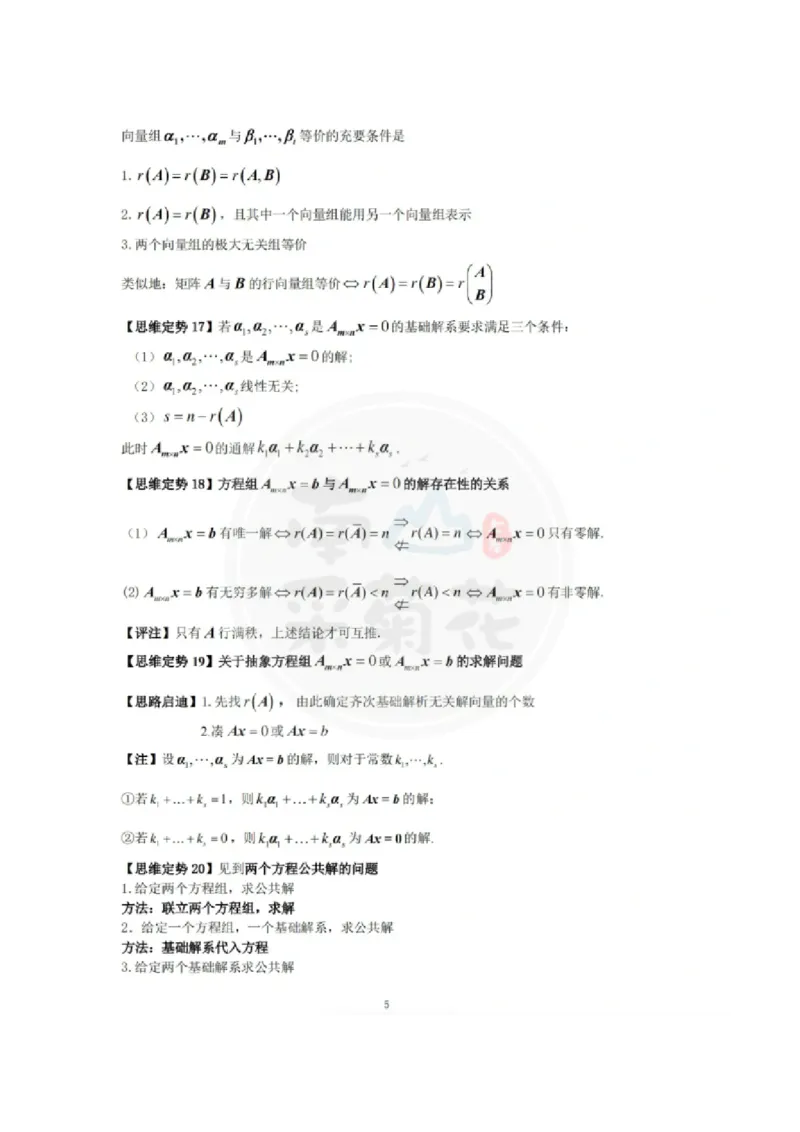 《线性代数》常考思维定势_27考研真题_考研数学一、二、三历年真题+考研数学资料（1994-2026）_数学高分笔记_线性代数36个思维定势