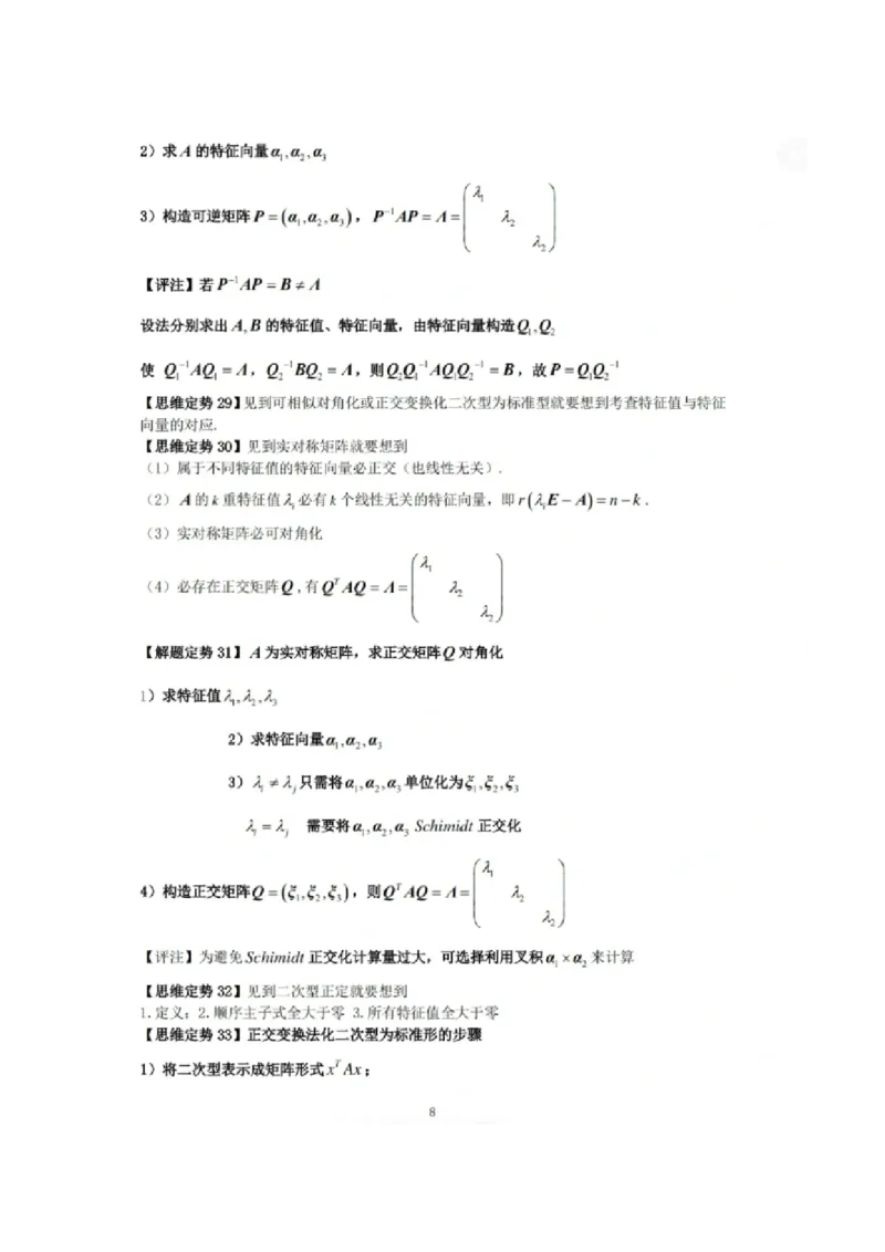 《线性代数》常考思维定势_27考研真题_考研数学一、二、三历年真题+考研数学资料（1994-2026）_数学高分笔记_线性代数36个思维定势