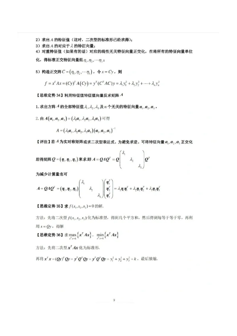 《线性代数》常考思维定势_27考研真题_考研数学一、二、三历年真题+考研数学资料（1994-2026）_数学高分笔记_线性代数36个思维定势