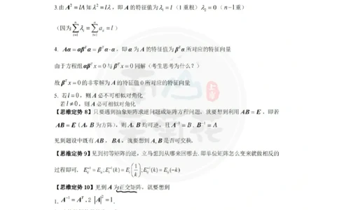 《线性代数》常考思维定势_27考研真题_考研数学一、二、三历年真题+考研数学资料（1994-2026）_数学高分笔记_线性代数36个思维定势