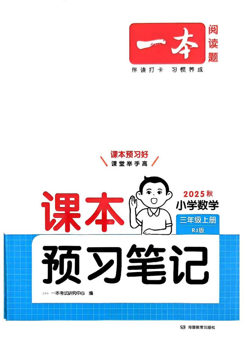三年级数学人教版上册25秋《一本课本预习笔记》_语数英1-6年级《一本课本预习笔记》_数学人教版上册_三年级数学人教版上册25秋《一本课本预习笔记》(1)