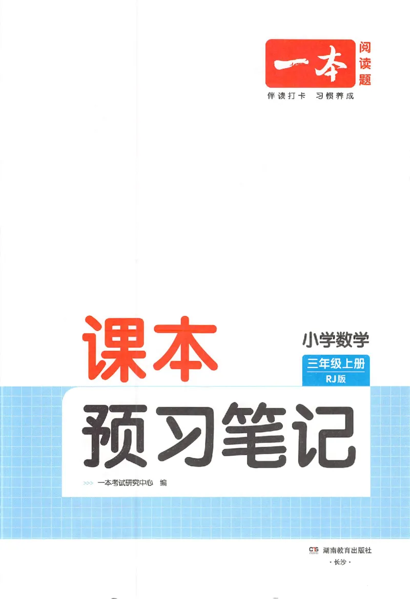 三年级数学人教版上册25秋《一本课本预习笔记》_语数英1-6年级《一本课本预习笔记》_数学人教版上册_三年级数学人教版上册25秋《一本课本预习笔记》(1)