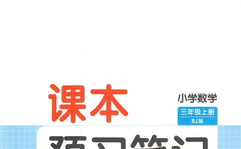 三年级数学人教版上册25秋《一本课本预习笔记》_语数英1-6年级《一本课本预习笔记》_数学人教版上册_三年级数学人教版上册25秋《一本课本预习笔记》(1)