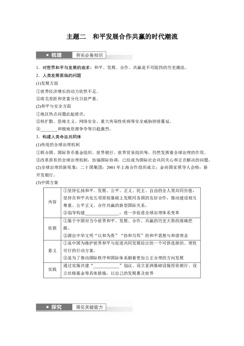 板块6第14单元第42讲　当代世界发展的特点与主要趋势_07高考历史_2024年新高考资料_1.2024一轮复习_2024年高考历史一轮复习讲义（部编版）_学生版在此文件夹_学生用书Word版文档