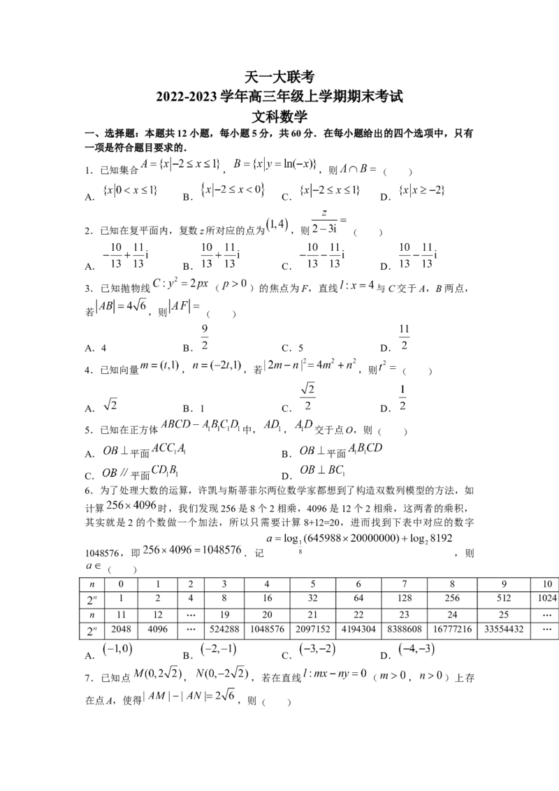 河南天一大联考2022-2023学年高三上学期1月期末联考文科数学试题_02高考数学_数学高考模拟题_2023年模拟题_老高考_河南天一大联考2022-2023学年高三年级上学期期末考试数学