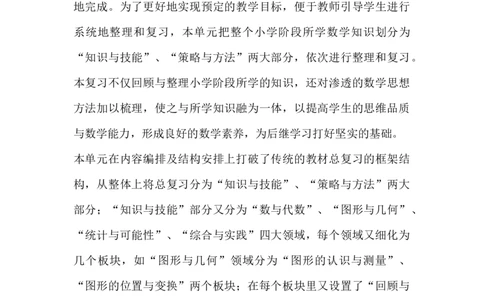 单元概述与课时安排_小学1-6年级常用的上册资源汇总_六年级上册资料(1)_6年级下册教学资源包教案+学案_第六单元回顾与整理（教案）_教案