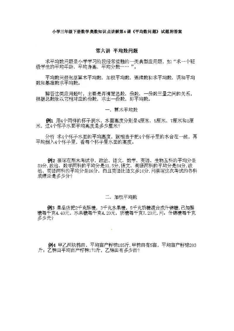 三年级下册数学奥数知识点讲解第6课《平均数问题》通用版（含答案）_奥数专题合集_H003小学奥数培训班课程+习题_1-6年级上下册奥数_三年级