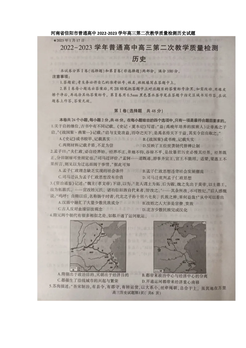 河南省信阳市普通高中2022-2023学年高三第二次教学质量检测历史试题_07高考历史_历史高考模拟题_旧高考_2023年_2023河南省信阳市普通高中高三第二次教学质量检测1.16-17历史