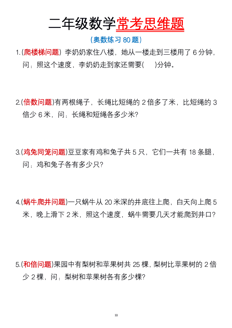 二年级数学常考思维题4_小学1-6年级常用的上册资源汇总_二年级上册资料(1)