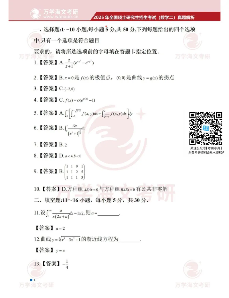 2025考研数学二答案_27考研真题_考研数学一、二、三历年真题+考研数学资料（1994-2026）_考研数学真题（1987-2026）_考研数学真题（1987-2026）_数学二_2025考研数学二真题及答案