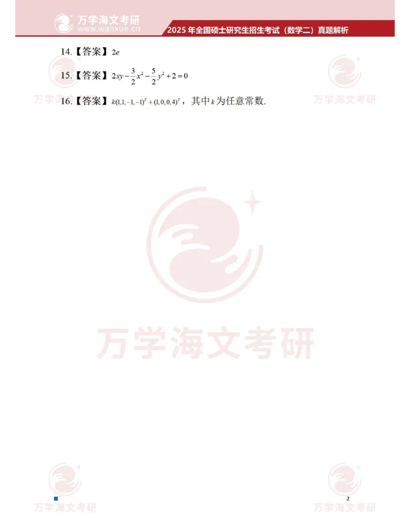 2025考研数学二答案_27考研真题_考研数学一、二、三历年真题+考研数学资料（1994-2026）_考研数学真题（1987-2026）_考研数学真题（1987-2026）_数学二_2025考研数学二真题及答案