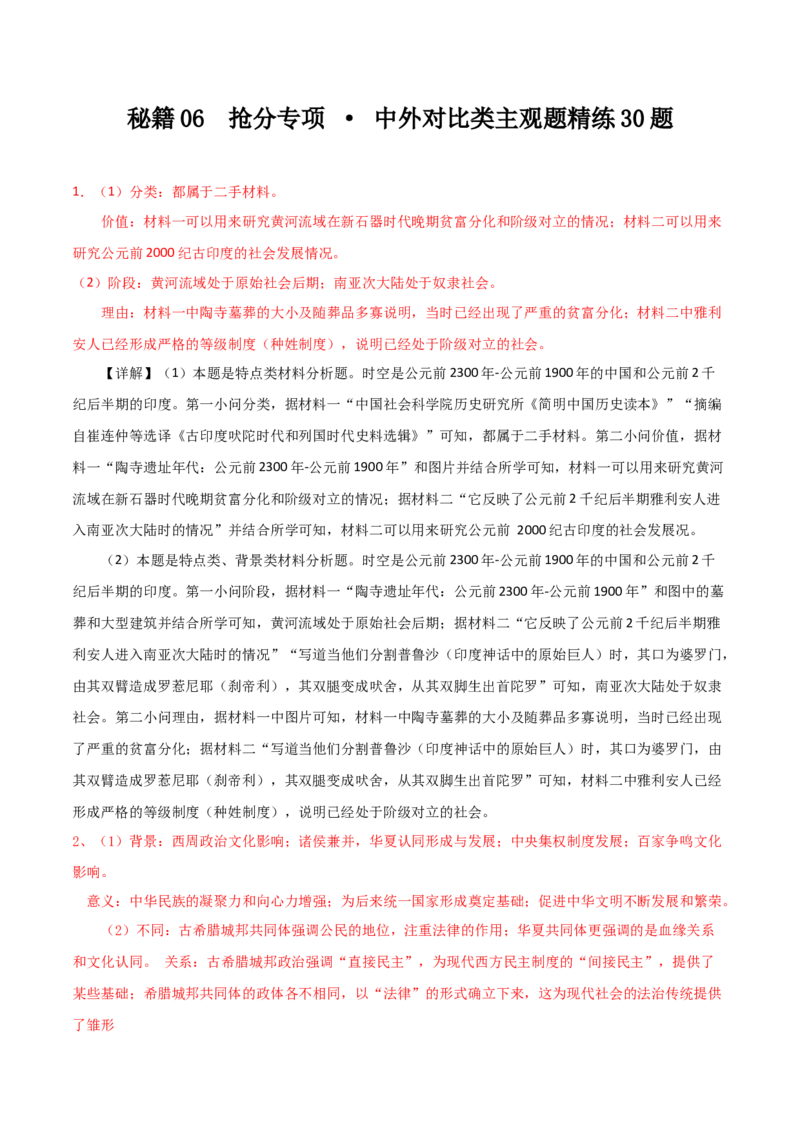 秘籍06抢分专项&middot;中外对比类主观题精练30题（解析板）_07高考历史_2024年新高考资料_52024三轮冲刺_备战2024年高考历史抢分秘籍（新高考专用）320991418