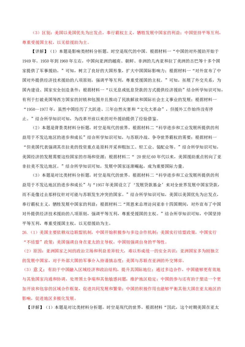 秘籍06抢分专项&middot;中外对比类主观题精练30题（解析板）_07高考历史_2024年新高考资料_52024三轮冲刺_备战2024年高考历史抢分秘籍（新高考专用）320991418