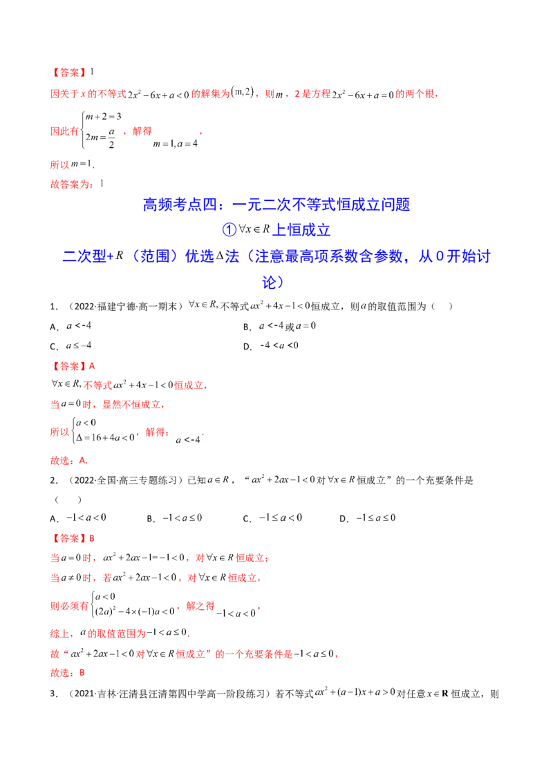第04讲一元二次函数（方程，不等式）(精讲+精练）（教师版）_02高考数学_新高考复习资料_2023年新高考资料_一轮复习_2023新高考数学一轮复习讲练测（新教材新高考）