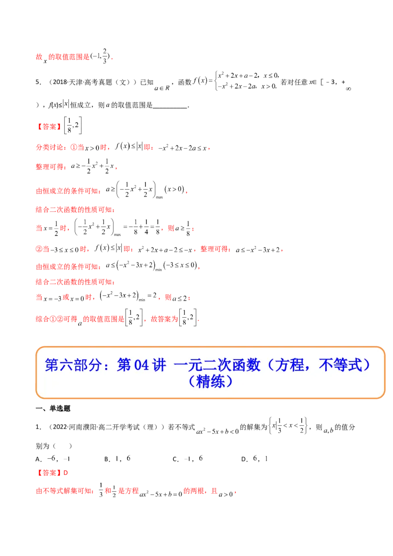 第04讲一元二次函数（方程，不等式）(精讲+精练）（教师版）_02高考数学_新高考复习资料_2023年新高考资料_一轮复习_2023新高考数学一轮复习讲练测（新教材新高考）