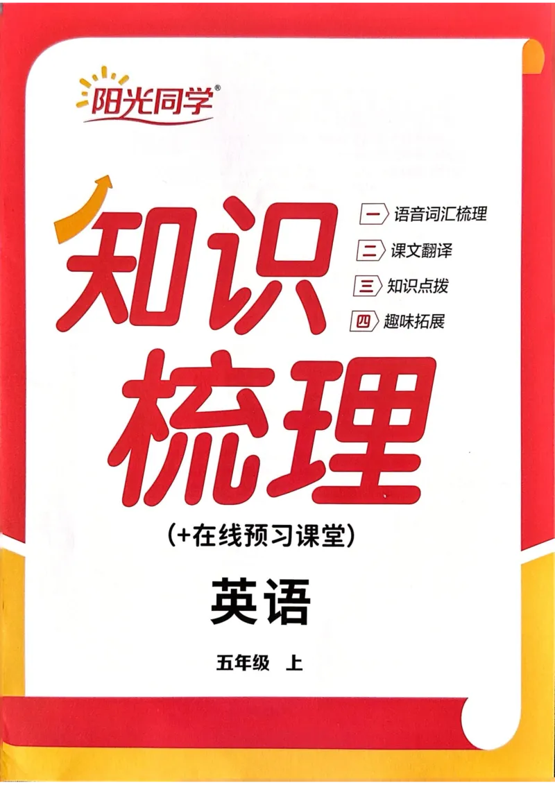 五年级上册2025秋季新版阳光同学提优训练知识梳理_小学教辅2026新版+暑假衔接_25秋《阳光同学课时提优训练》英语人教版3-6年级_五年级