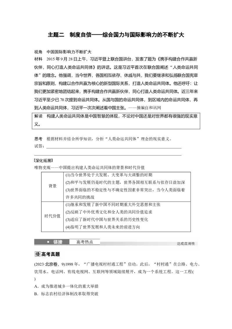 板块三　第十单元　第28讲　中国特色社会主义新时代_07高考历史_2025年新高考资料_一轮复习_2025高考大一轮复习讲义+课件精准备考2025年新高三历史一轮复习备课课件（完结）