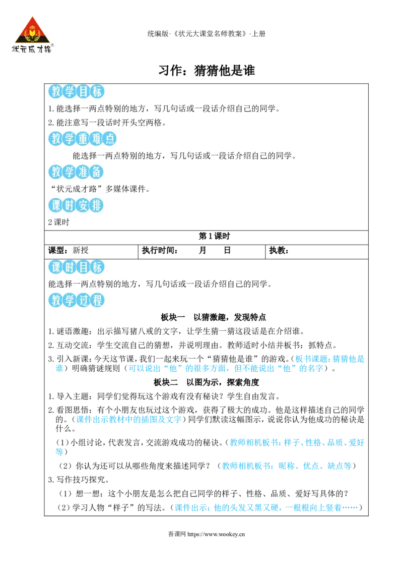 习作：猜猜他是谁教案_25秋1-6年级语文上册课件教案_25秋统编版语文三年级上册_统编版语文三年级上册教学资源包（25秋状元大课堂）_2.3语上教案_1.第一单元