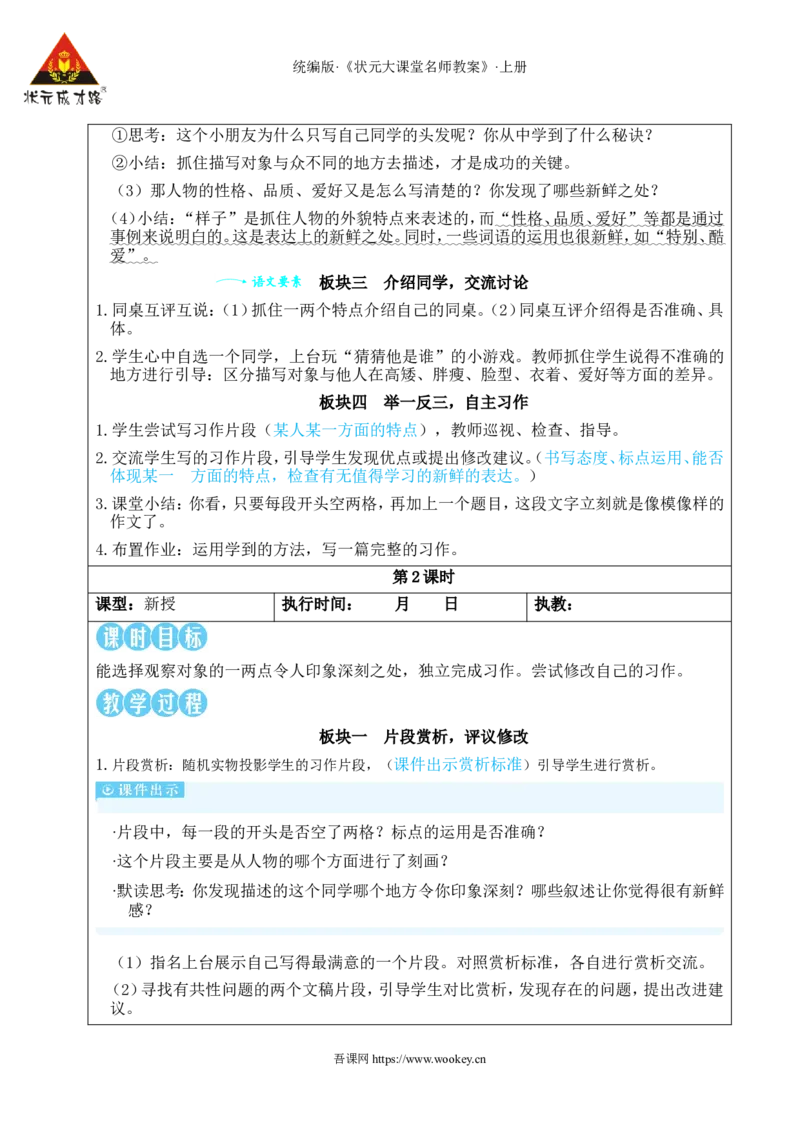 习作：猜猜他是谁教案_25秋1-6年级语文上册课件教案_25秋统编版语文三年级上册_统编版语文三年级上册教学资源包（25秋状元大课堂）_2.3语上教案_1.第一单元