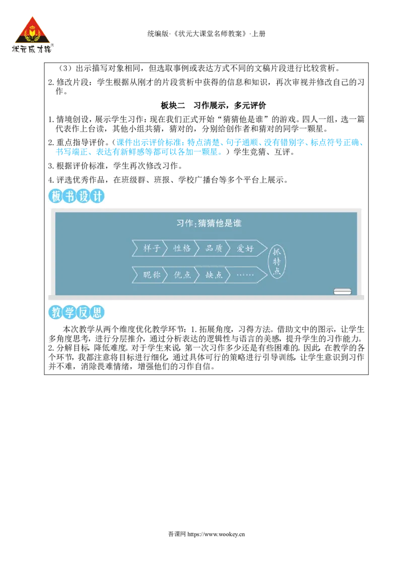 习作：猜猜他是谁教案_25秋1-6年级语文上册课件教案_25秋统编版语文三年级上册_统编版语文三年级上册教学资源包（25秋状元大课堂）_2.3语上教案_1.第一单元