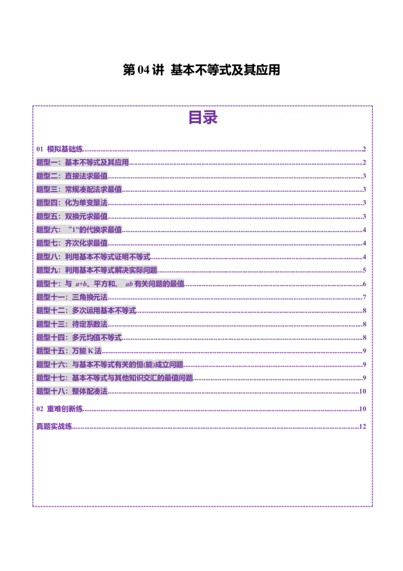 第04讲基本不等式及其应用（十八大题型）（练习）（原卷版）_02高考数学_新高考复习资料_2025年新高考复习_2025年高考数学一轮复习讲练测（新教材新高考，含2024高考真题）