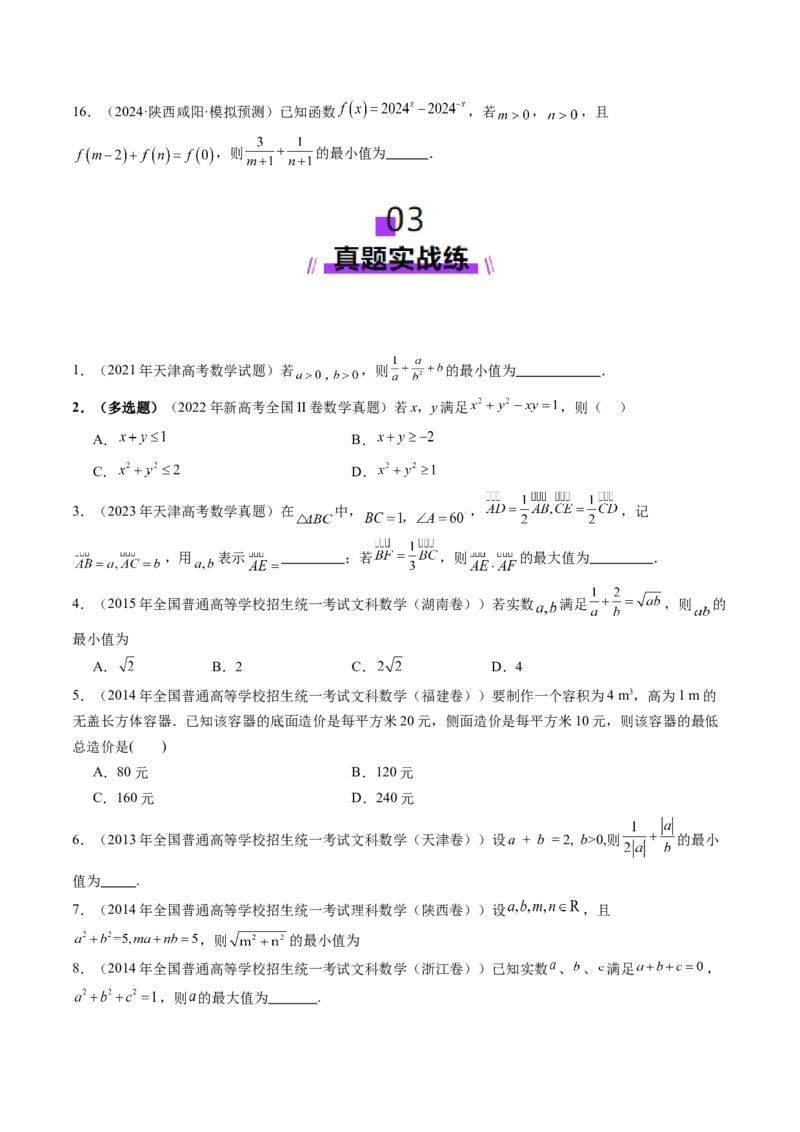 第04讲基本不等式及其应用（十八大题型）（练习）（原卷版）_02高考数学_新高考复习资料_2025年新高考复习_2025年高考数学一轮复习讲练测（新教材新高考，含2024高考真题）