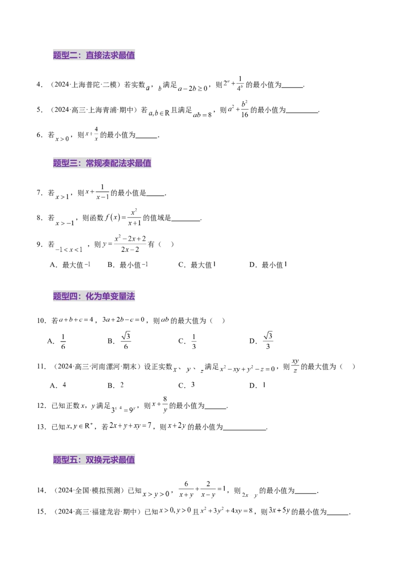 第04讲基本不等式及其应用（十八大题型）（练习）（原卷版）_02高考数学_新高考复习资料_2025年新高考复习_2025年高考数学一轮复习讲练测（新教材新高考，含2024高考真题）