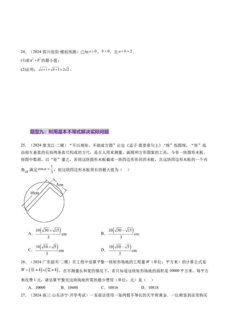 第04讲基本不等式及其应用（十八大题型）（练习）（原卷版）_02高考数学_新高考复习资料_2025年新高考复习_2025年高考数学一轮复习讲练测（新教材新高考，含2024高考真题）