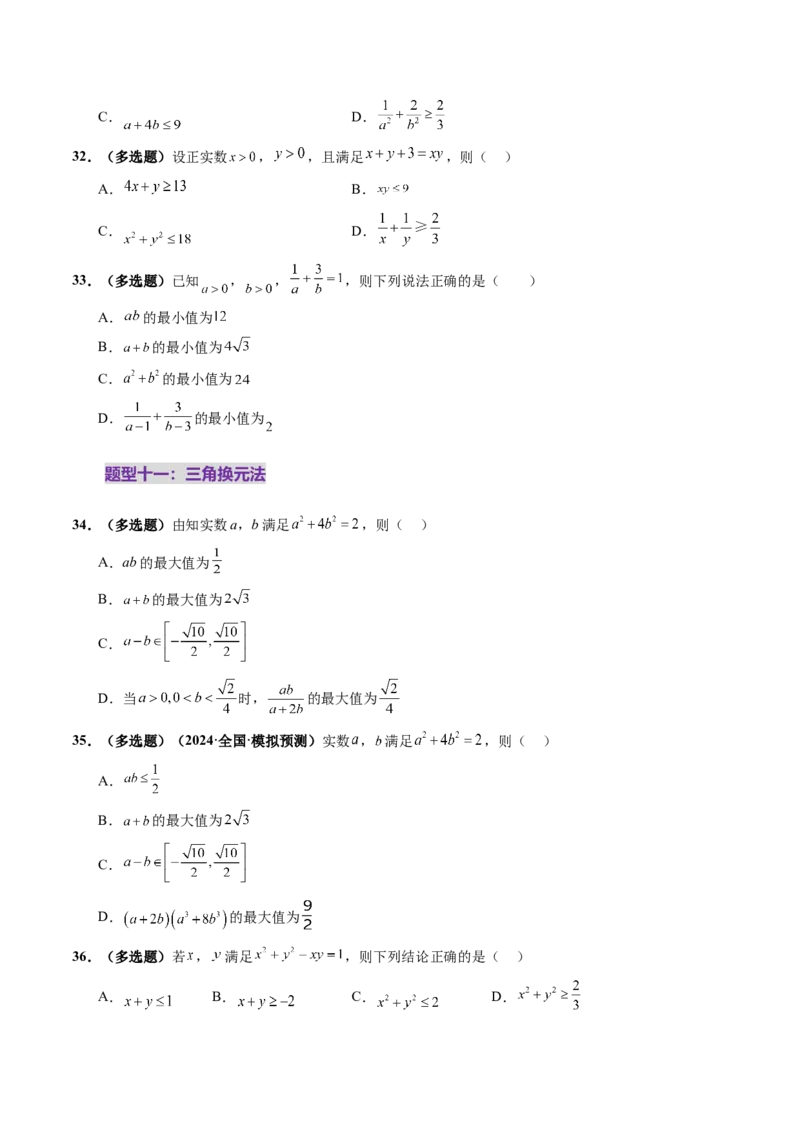 第04讲基本不等式及其应用（十八大题型）（练习）（原卷版）_02高考数学_新高考复习资料_2025年新高考复习_2025年高考数学一轮复习讲练测（新教材新高考，含2024高考真题）